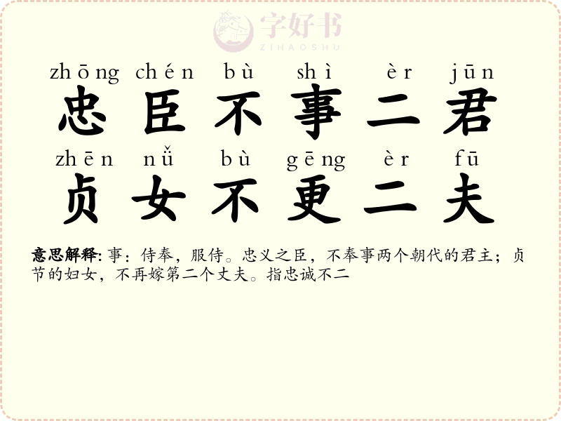 忠臣不事二君，贞女不更二夫