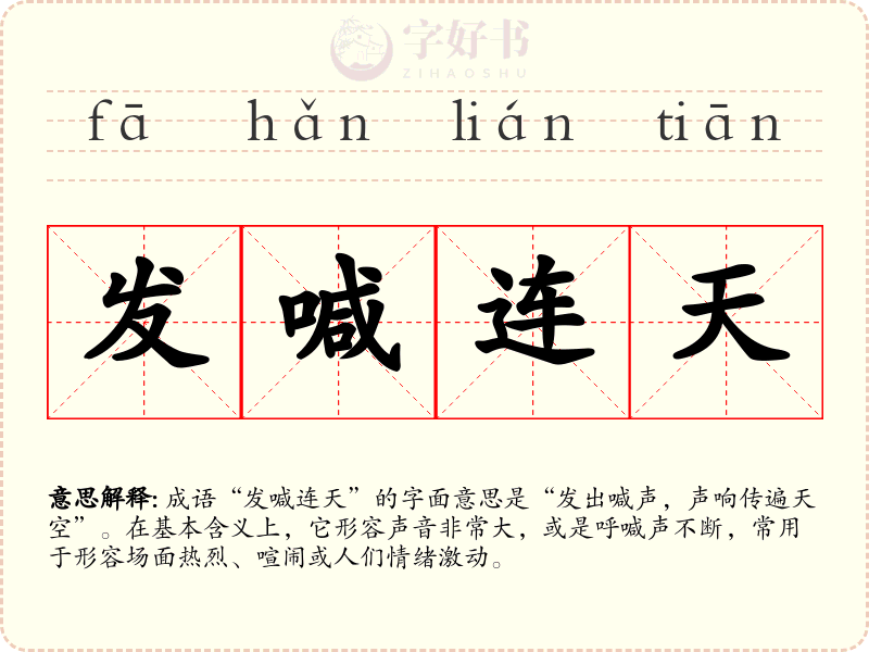 发喊连天