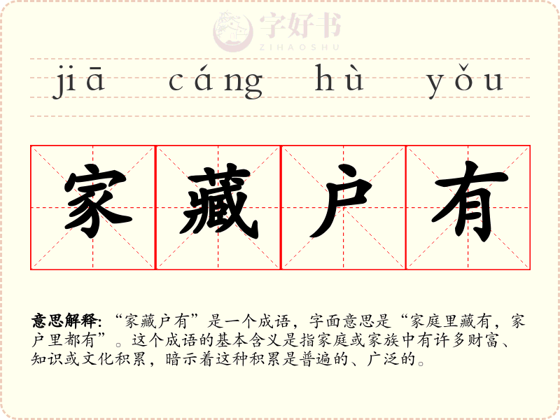 家藏户有