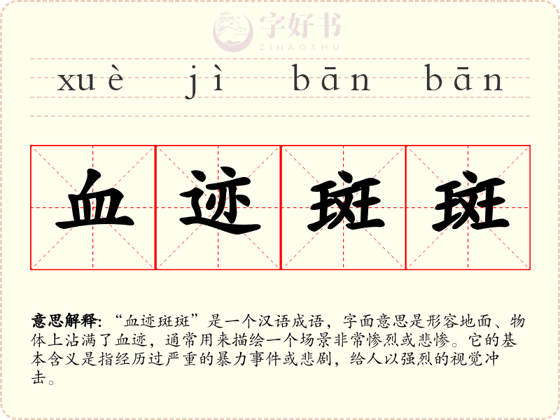 血迹斑斑