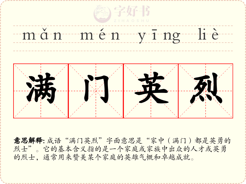 满门英烈