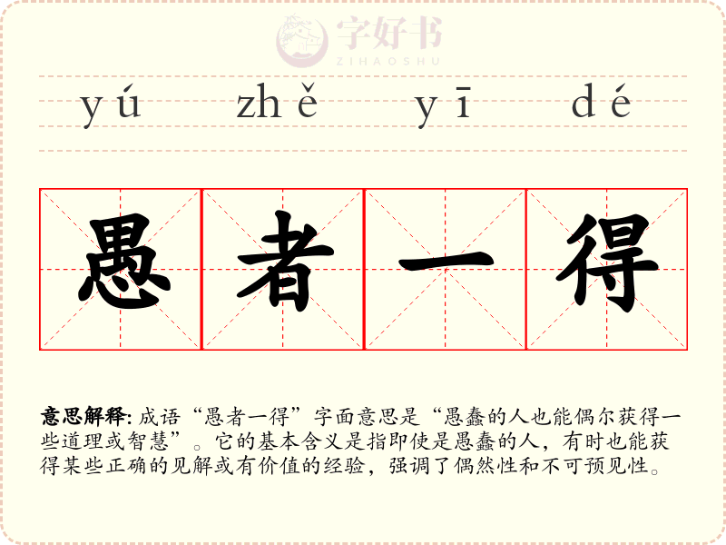 愚者一得
