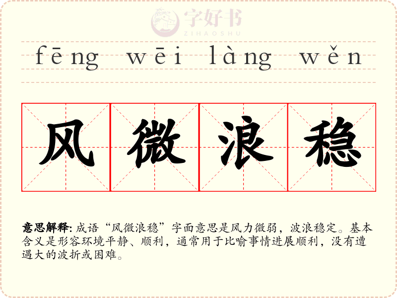 风微浪稳