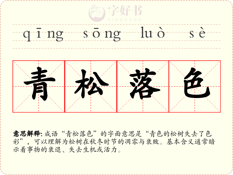 青松落色