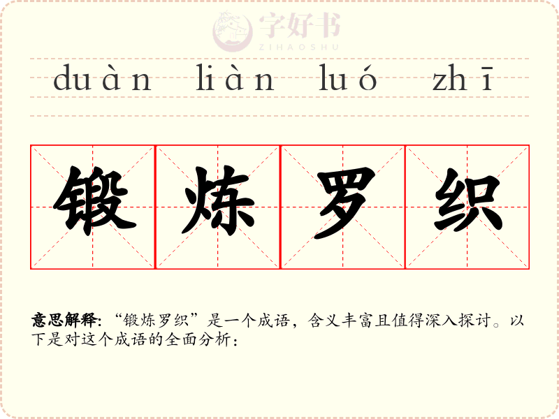 锻炼罗织