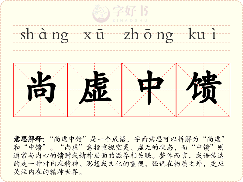 尚虚中馈