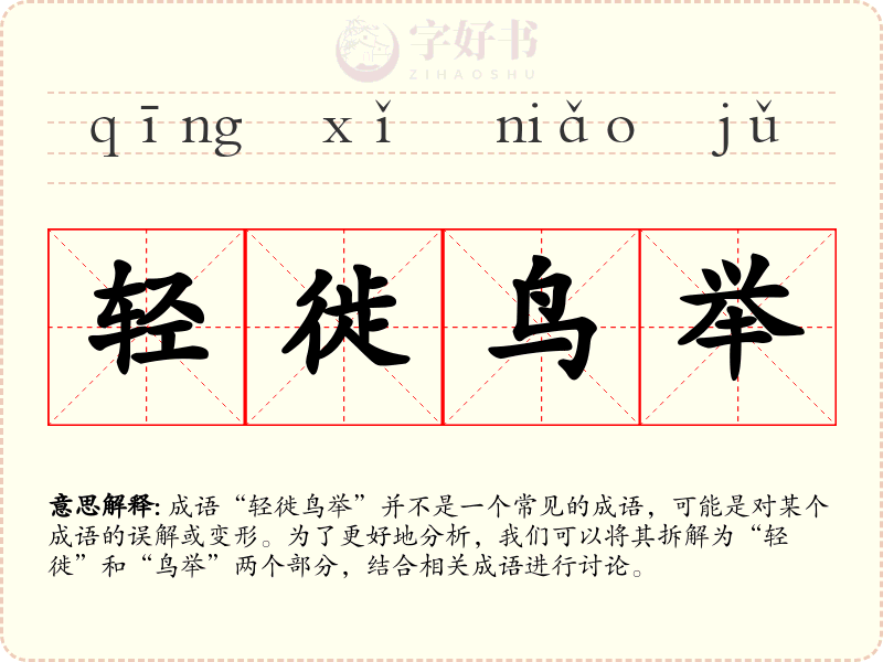 轻徙鸟举