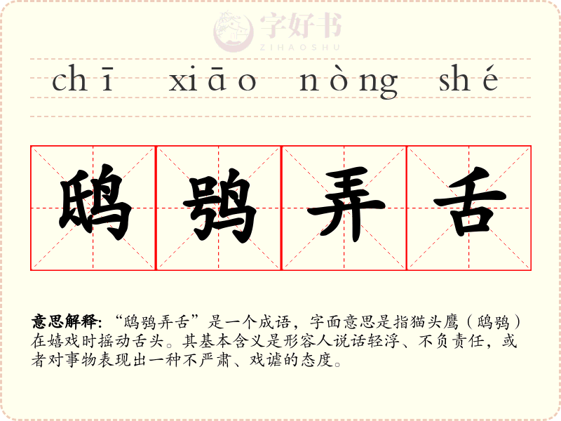 鸱鸮弄舌