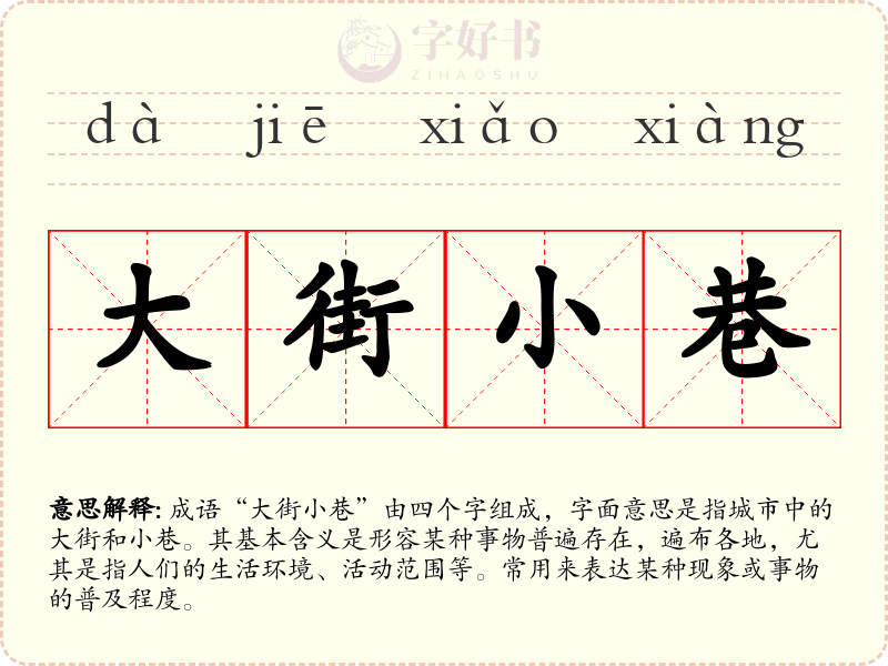 大街小巷