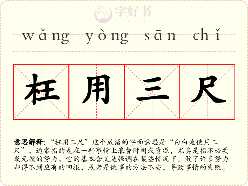 枉用三尺