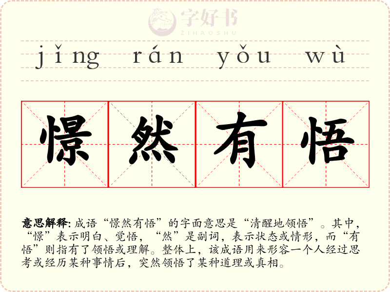 憬然有悟