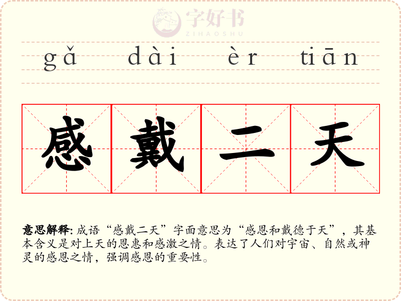 感戴二天