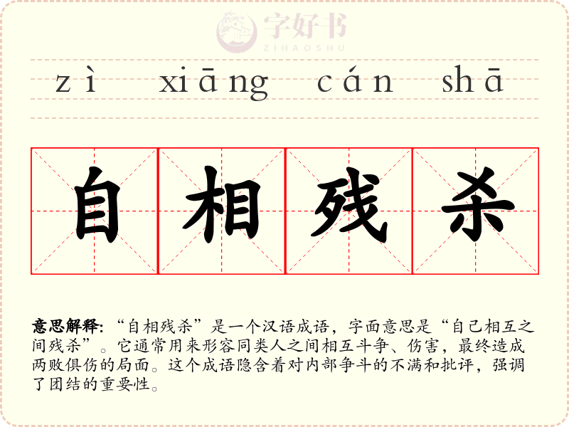 自相残杀