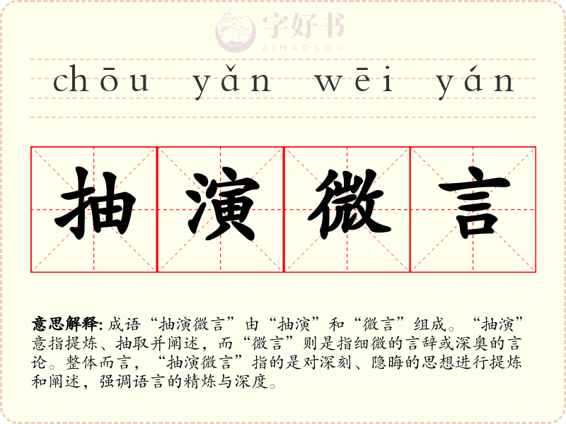 抽演微言