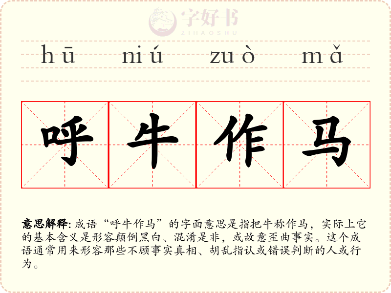 呼牛作马