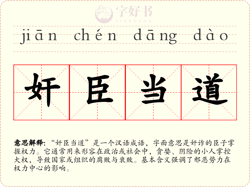 奸臣当道
