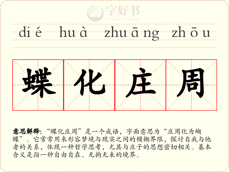 蝶化庄周