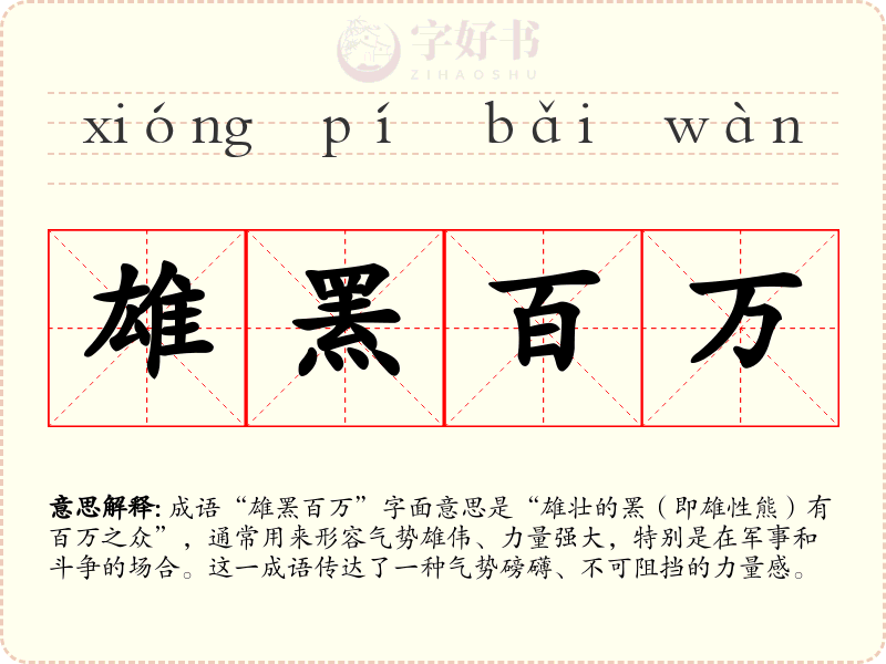 雄罴百万
