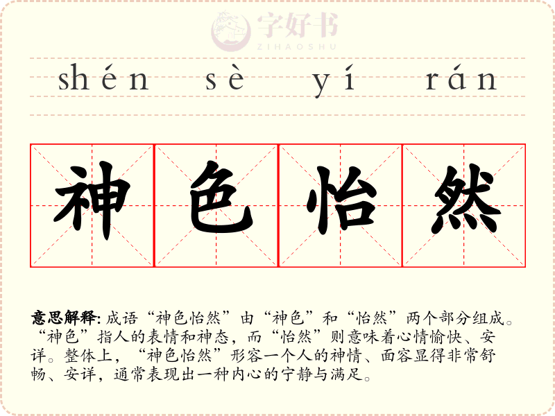 神色怡然