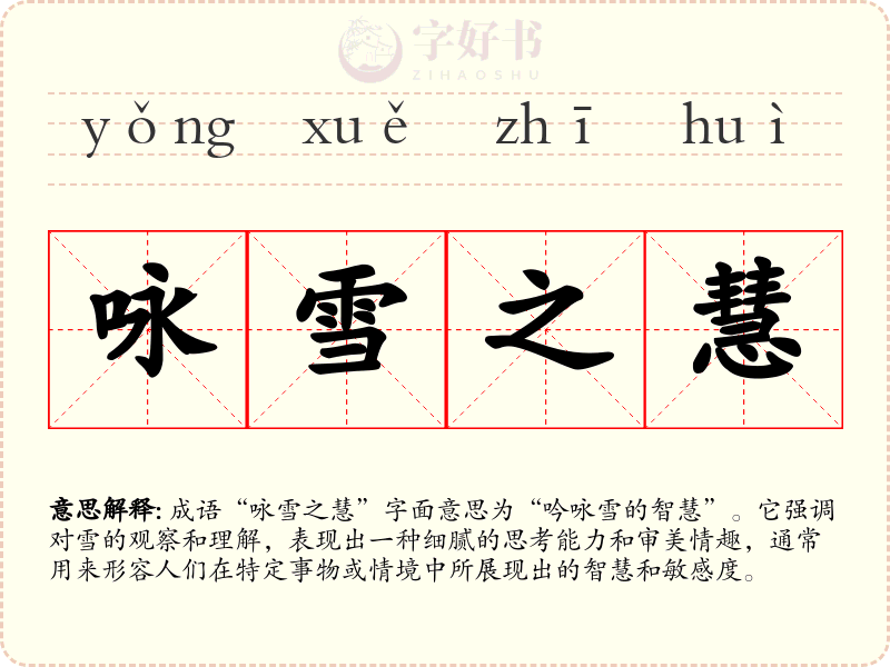 咏雪之慧