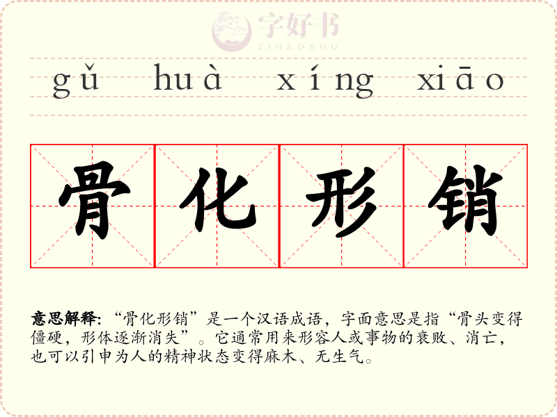骨化形销