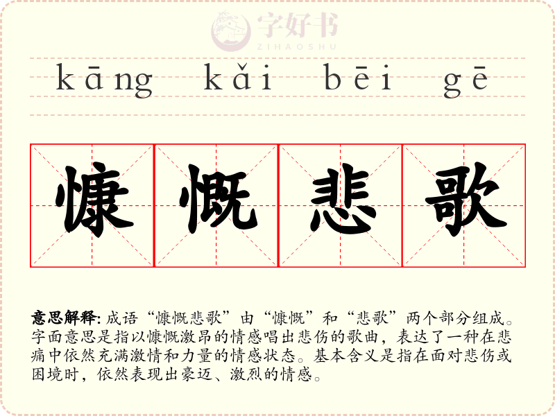 慷慨悲歌
