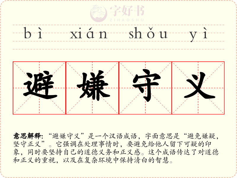 避嫌守义