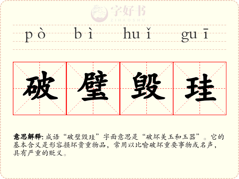 破璧毁珪