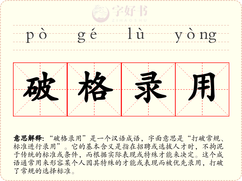 破格录用