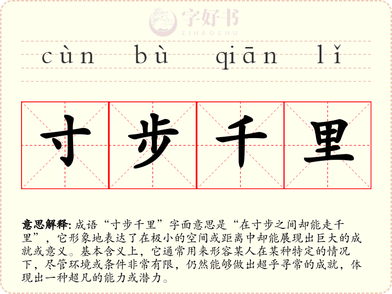 寸步千里