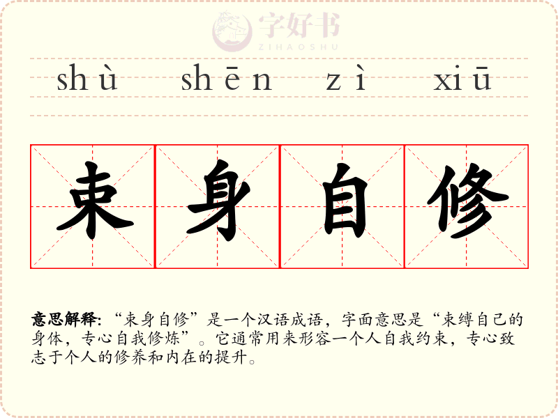 束身自修