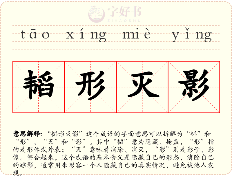 韬形灭影