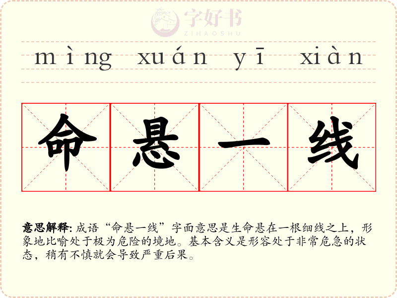 命悬一线
