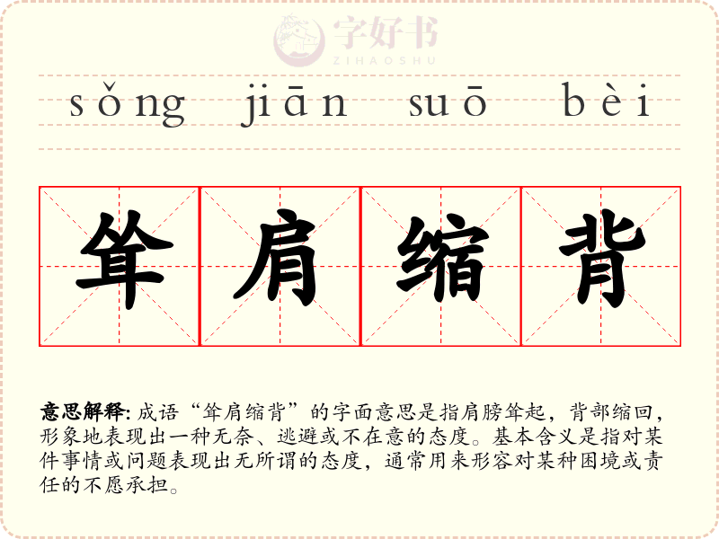 耸肩缩背