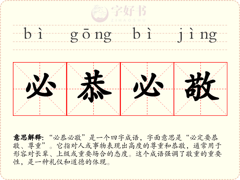 必恭必敬