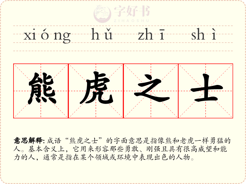 熊虎之士