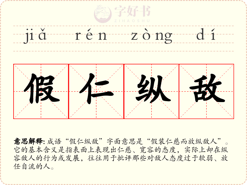 假仁纵敌