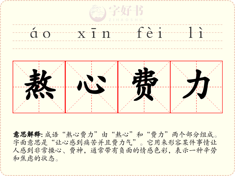 熬心费力