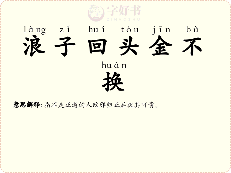 浪子回头金不换