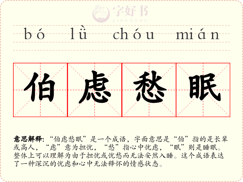 伯虑愁眠