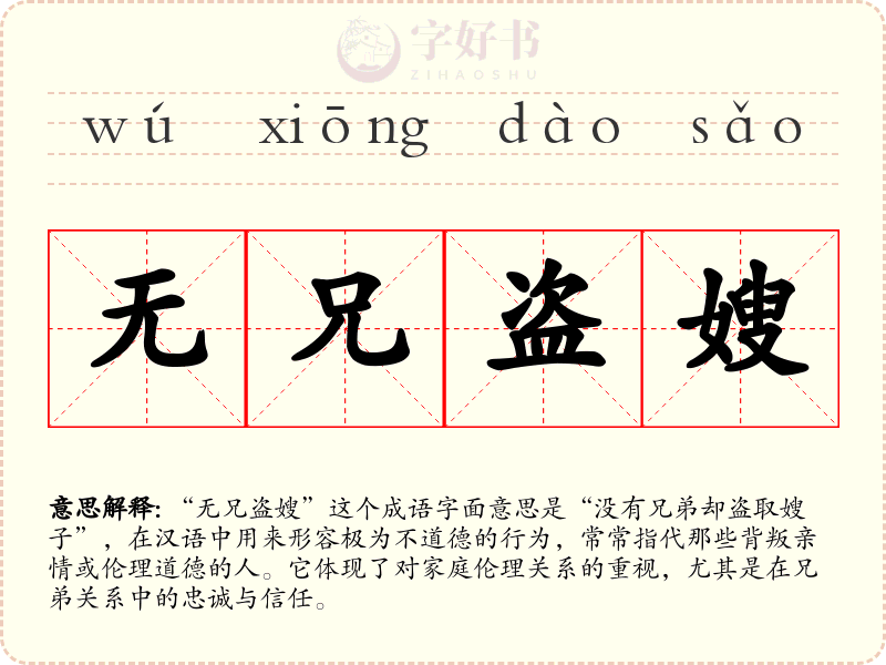 无兄盗嫂