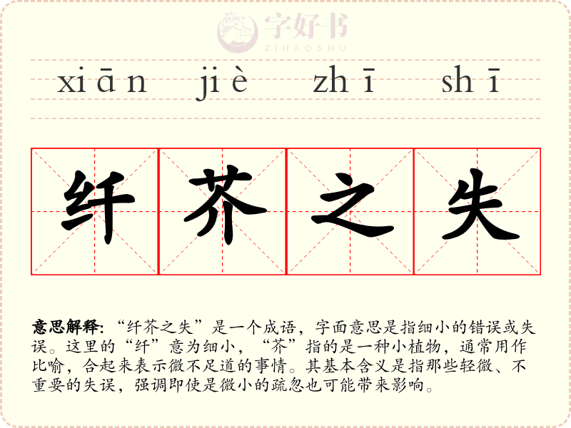 纤芥之失