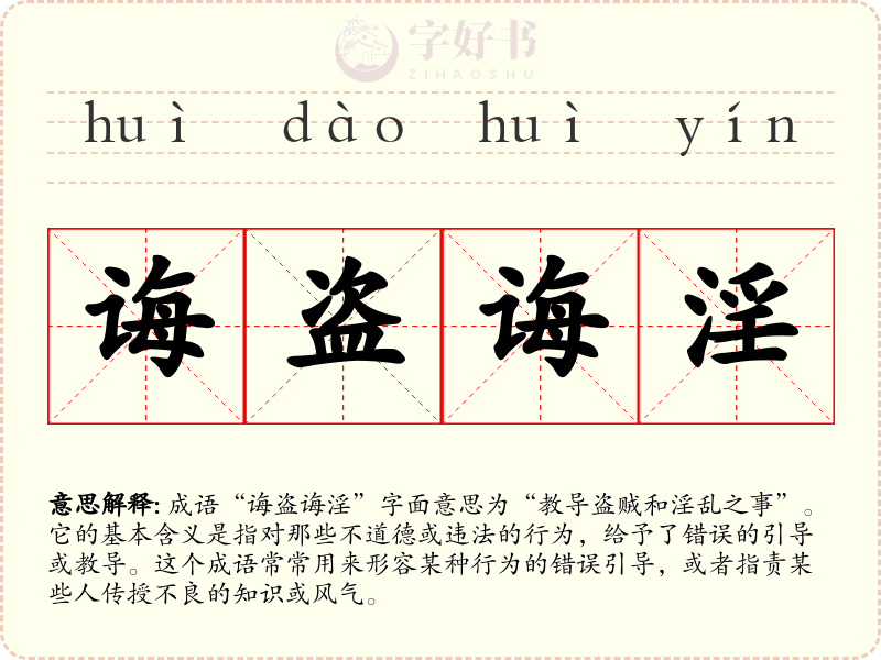 诲盗诲淫