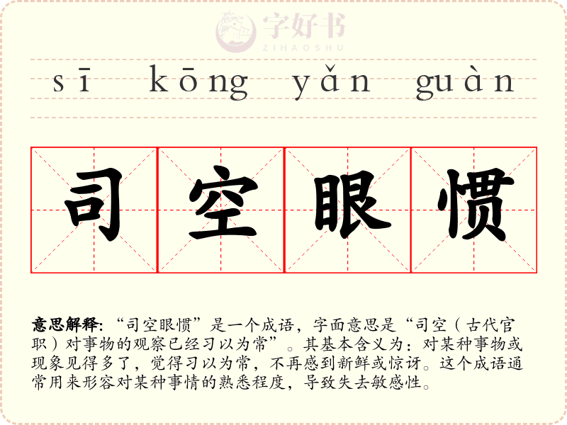 司空眼惯