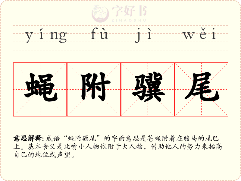 蝇附骥尾