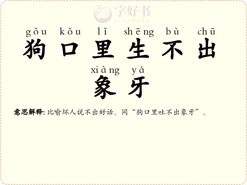 狗口里生不出象牙