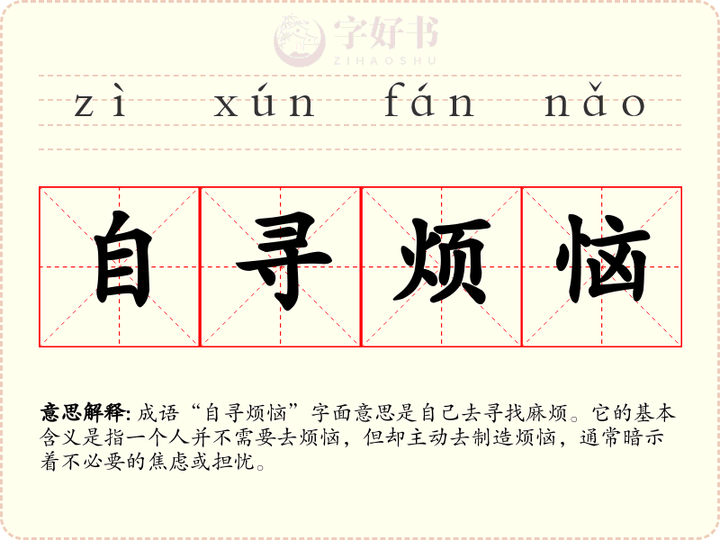 自寻烦恼