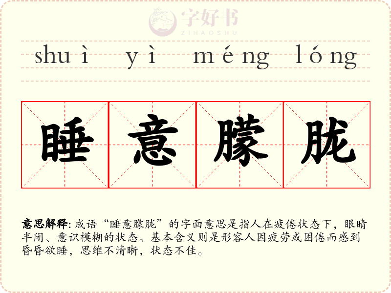 睡意朦胧