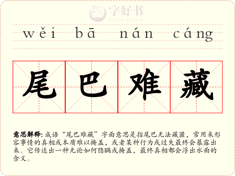 尾巴难藏