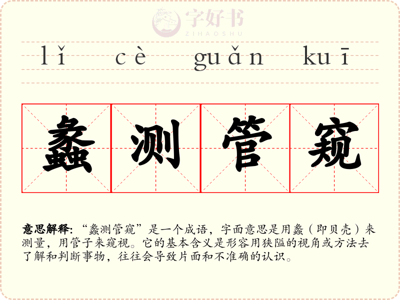蠡测管窥